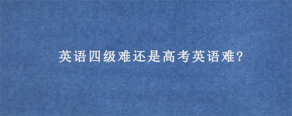 大学生当兵是毕业后去还是在校期间去?