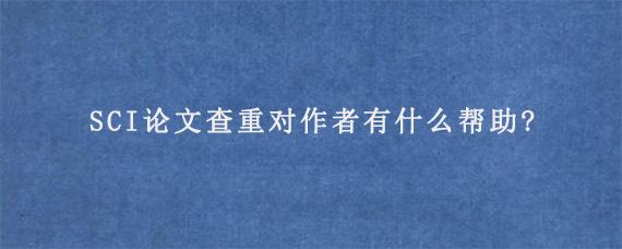 在一年内能发表几篇SCI论文呢?