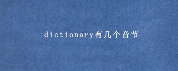 dictionary有几个音节