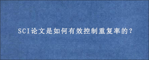 SCI论文是如何有效控制重复率的？