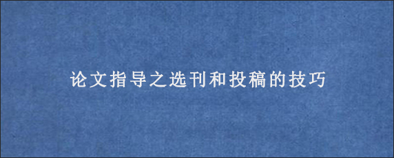 论文指导之选刊和投稿的技巧