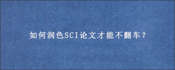 如何润色SCI论文才能不翻车？