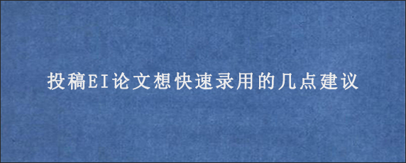 投稿EI论文想快速录用的几点建议