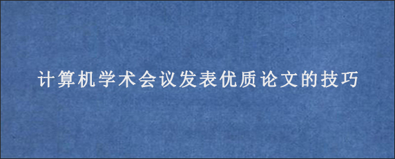 计算机学术会议发表优质论文的技巧