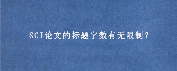 SCI论文的标题字数有无限制？