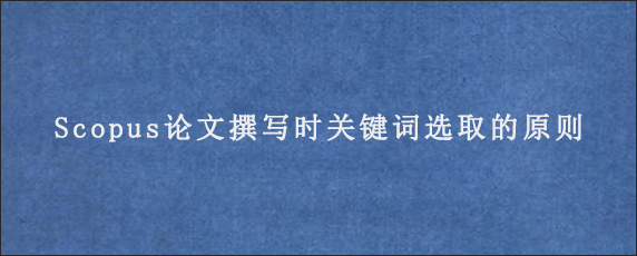 Scopus论文撰写时关键词选取的原则