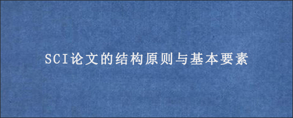 SCI论文的结构原则与基本要素