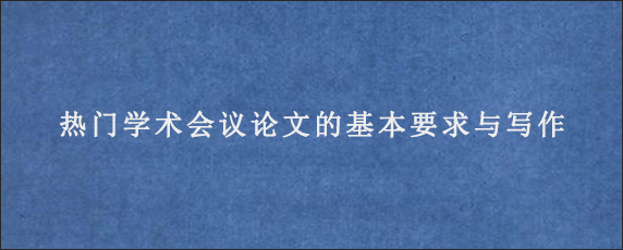 热门学术会议论文的基本要求与写作