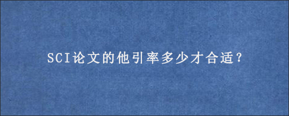 SCI论文的他引率多少才合适？