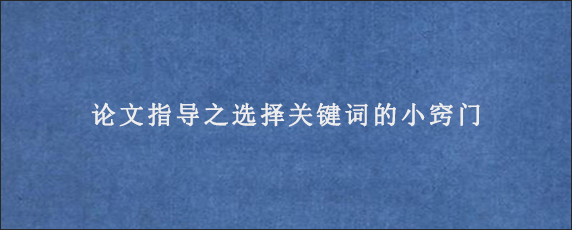 论文指导之选择关键词的小窍门