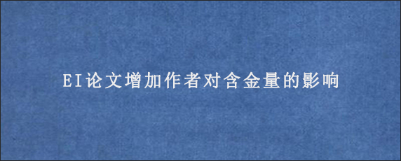 EI论文增加作者对含金量的影响