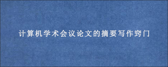 计算机学术会议论文的摘要写作窍门