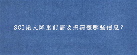 SCI论文降重前需要搞清楚哪些信息？