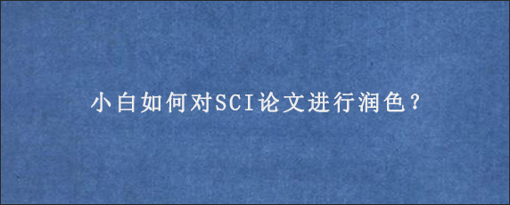 小白如何对SCI论文进行润色？