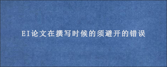 EI论文在撰写时候的须避开的错误