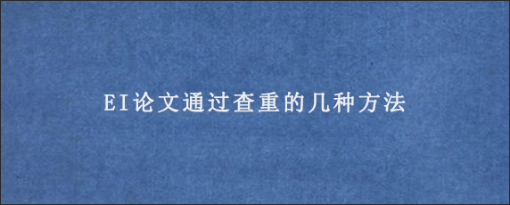 EI论文通过查重的几种方法