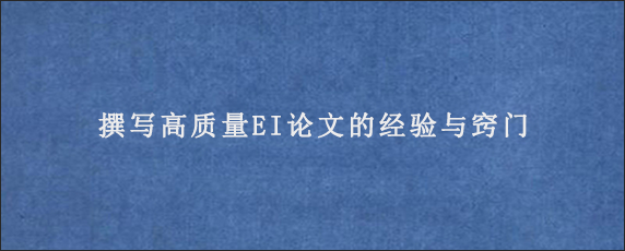 撰写高质量EI论文的经验与窍门