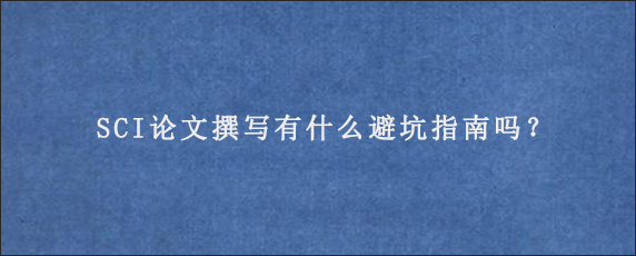 SCI论文撰写有什么避坑指南吗？