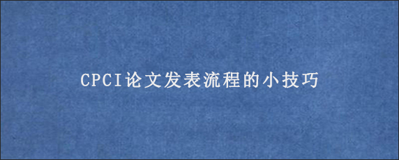 CPCI论文发表流程的小技巧