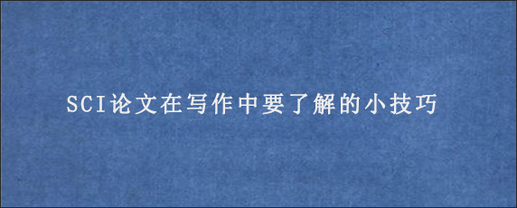 SCI论文在写作中要了解的小技巧