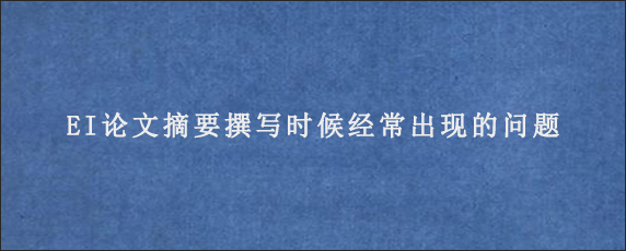 EI论文摘要撰写时候经常出现的问题