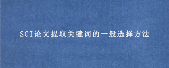 SCI论文提取关键词的一般选择方法