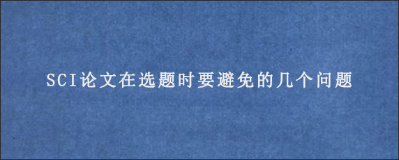 SCI论文在选题时要避免的几个问题