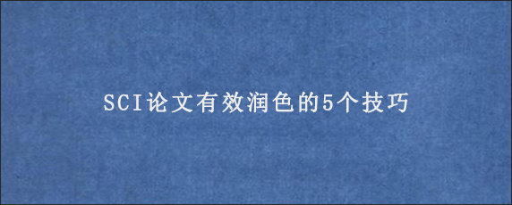 SCI论文有效润色的5个技巧