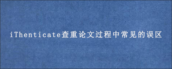 iThenticate查重论文过程中常见的误区