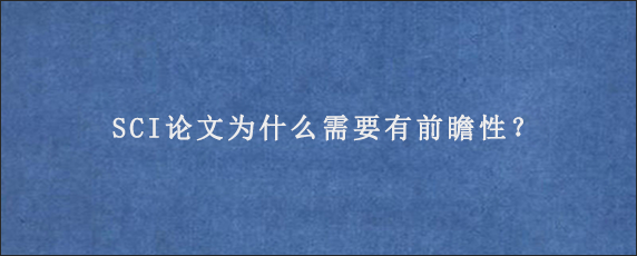 SCI论文为什么需要有前瞻性？