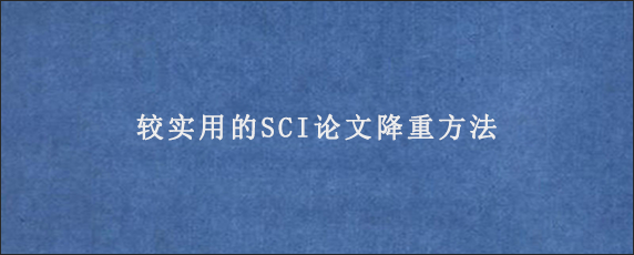 较实用的SCI论文降重方法