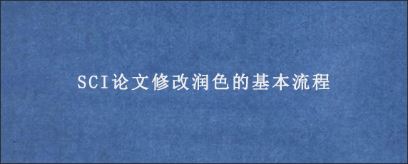 SCI论文修改润色的基本流程