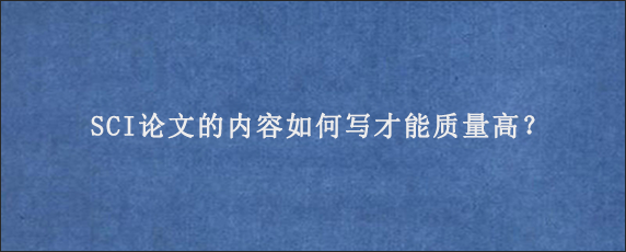 SCI论文的内容如何写才能质量高？