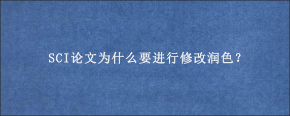 SCI论文为什么要进行修改润色？