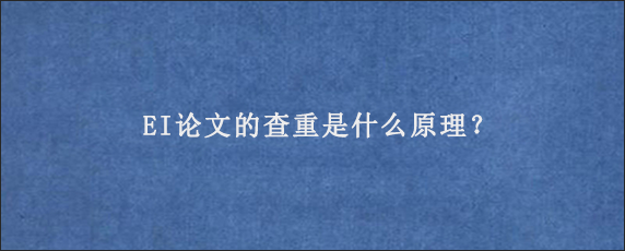 EI论文的查重是什么原理？