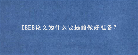 IEEE论文为什么要提前做好准备？