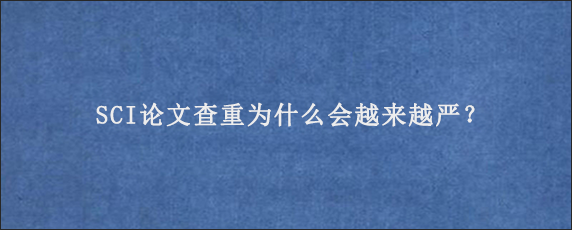 SCI论文查重为什么会越来越严？