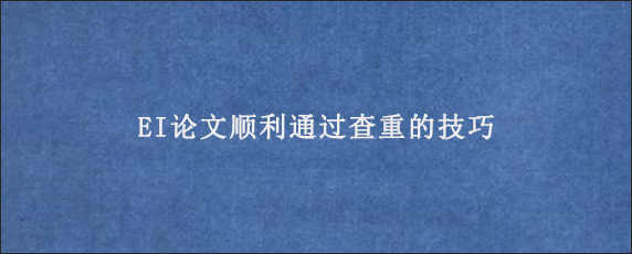 EI论文顺利通过查重的技巧