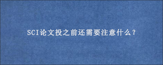 SCI论文投之前还需要注意什么？