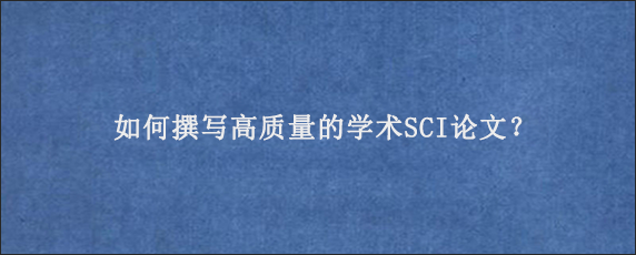 如何撰写高质量的学术SCI论文？