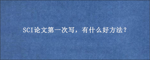 SCI论文第一次写，有什么好方法？