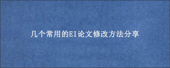 几个常用的EI论文修改方法分享