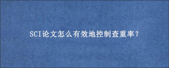 SCI论文怎么有效地控制查重率？