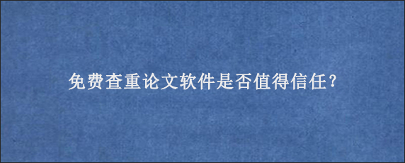 免费查重论文软件是否值得信任？