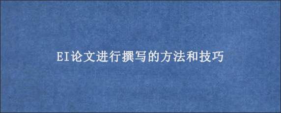 EI论文进行撰写的方法和技巧