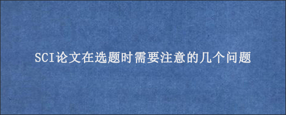 SCI论文在选题时需要注意的几个问题