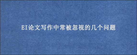 EI论文写作中常被忽视的几个问题