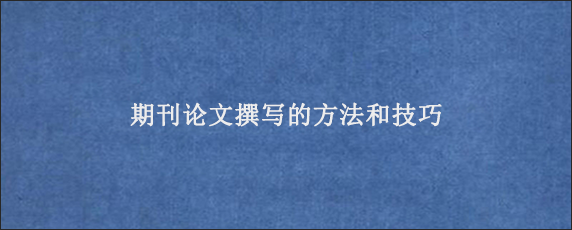 期刊论文撰写的方法和技巧