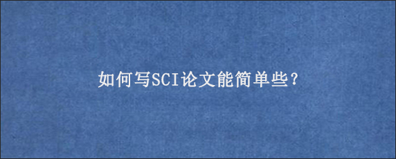 如何写SCI论文能简单些？