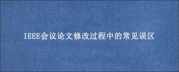 IEEE会议论文修改过程中的常见误区